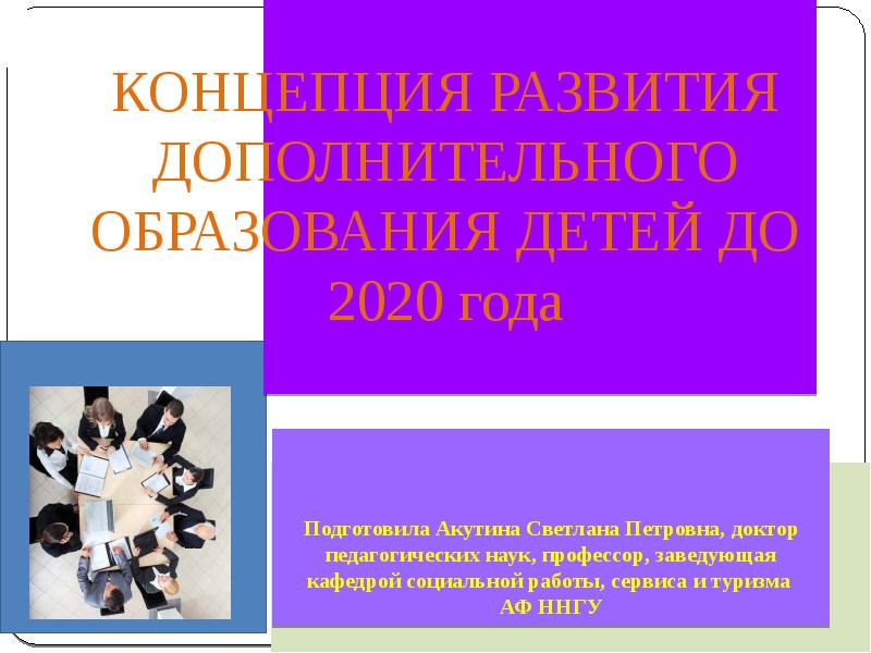 Определите цели развития дополнительного образования. Концепция дополнительного образования. Концепция развития дополнительного образования детей. Концепция развития дополнительного образования детей до 2030 года. Идеи развития дополнительного образования-.