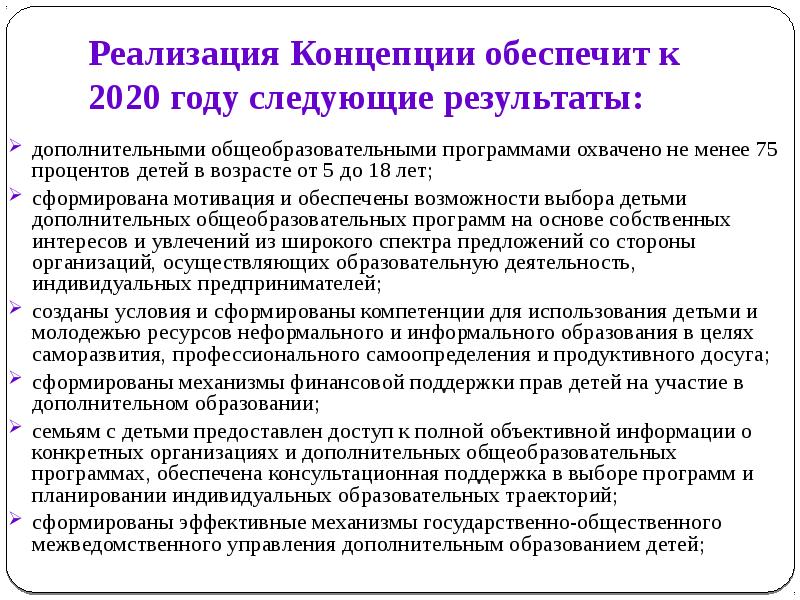 Целями концепции дополнительного образования являются. Концепция дополнительного образования до 2030. Концепция дополнительного образования детей. Концепция развития дополнительного образования. Концепция развития образования.