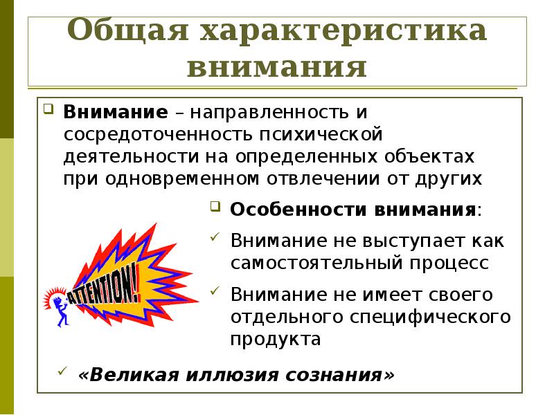 Общая характеристика внимания Внимание – направленность и сосредоточенность психической деятельности на