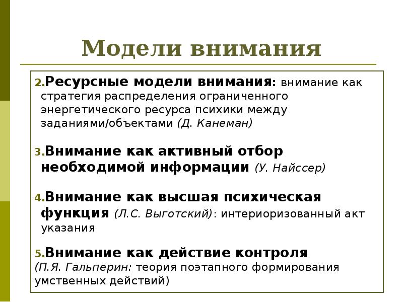 Модели внимания Ресурсные модели внимания: внимание как стратегия распределения ограниченного энергетического