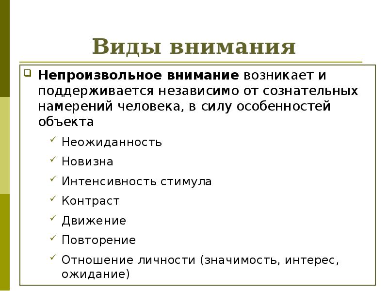 Виды внимания Непроизвольное внимание возникает и поддерживается независимо от сознательных намерений