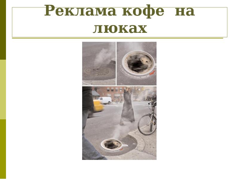 Реклама кофе на люках