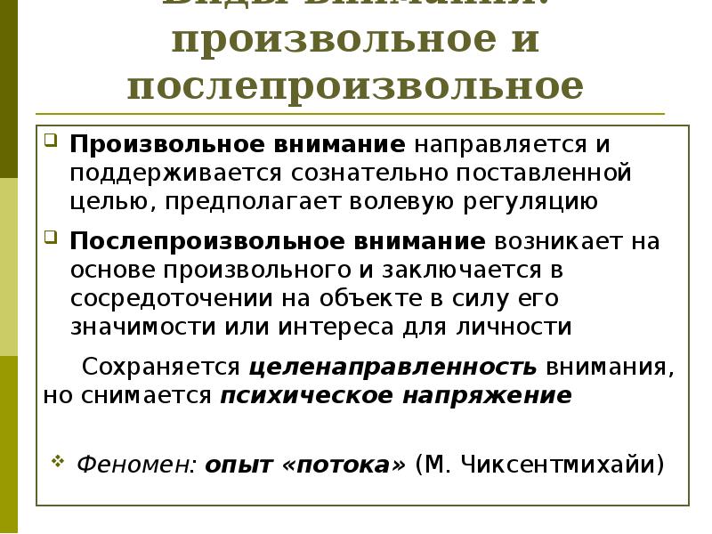 Виды внимания: произвольное и послепроизвольное Произвольное внимание направляется и поддерживается сознательно