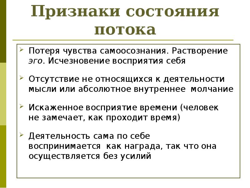 Признаки состояния потока Потеря чувства самоосознания. Растворение эго. Исчезновение восприятия себя