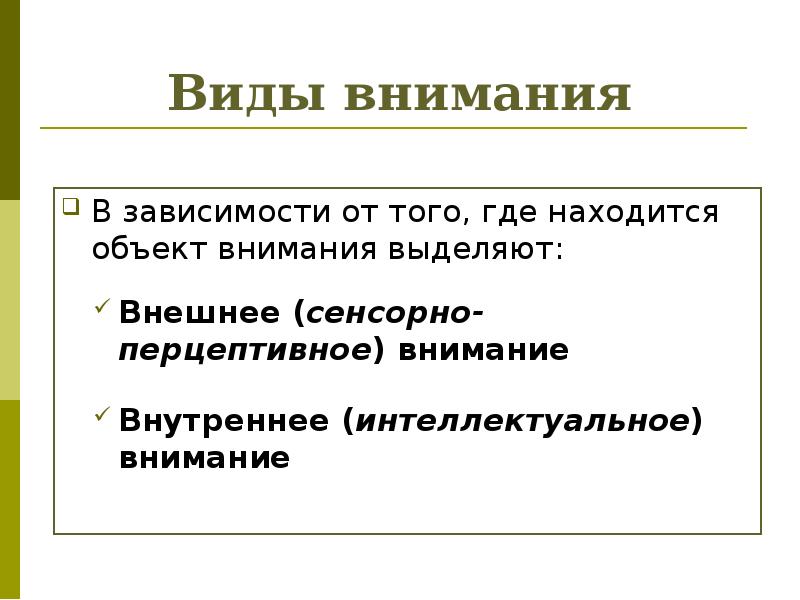 Виды внимания В зависимости от того, где находится объект внимания выделяют:
