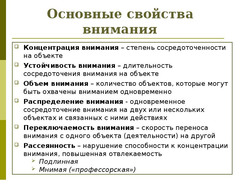 Основные свойства внимания Концентрация внимания – степень сосредоточенности на объекте Устойчивость