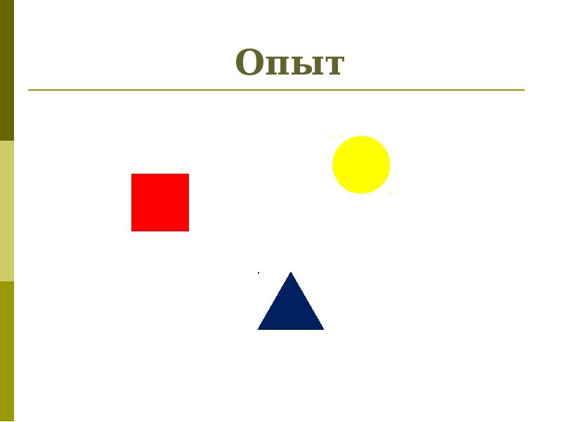 Опыт