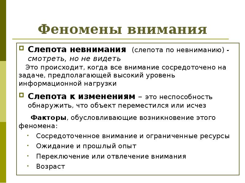 Феномены внимания Слепота невнимания (слепота по невниманию) - смотреть, но не