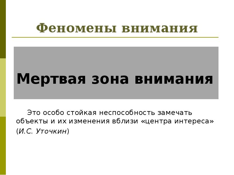 Феномены внимания Мертвая зона внимания     Это особо