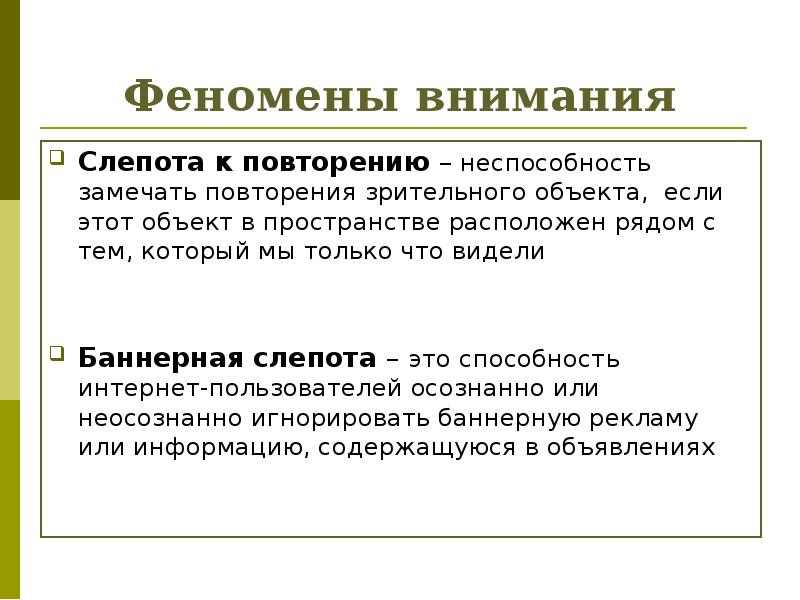 Феномены внимания Слепота к повторению – неспособность замечать повторения зрительного объекта,