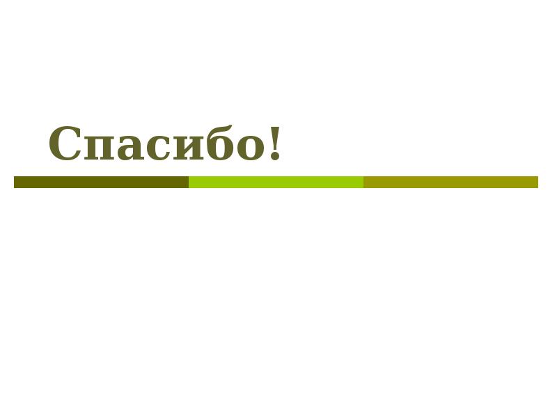 Спасибо!