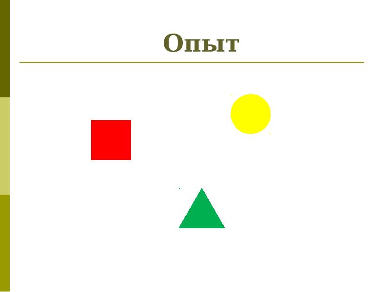 Опыт