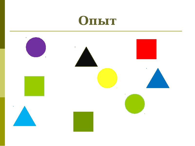 Опыт