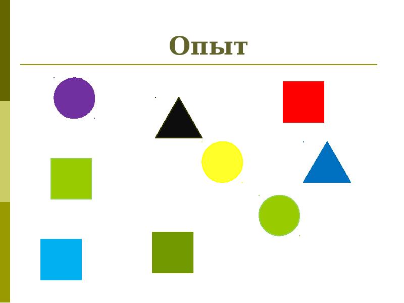 Опыт