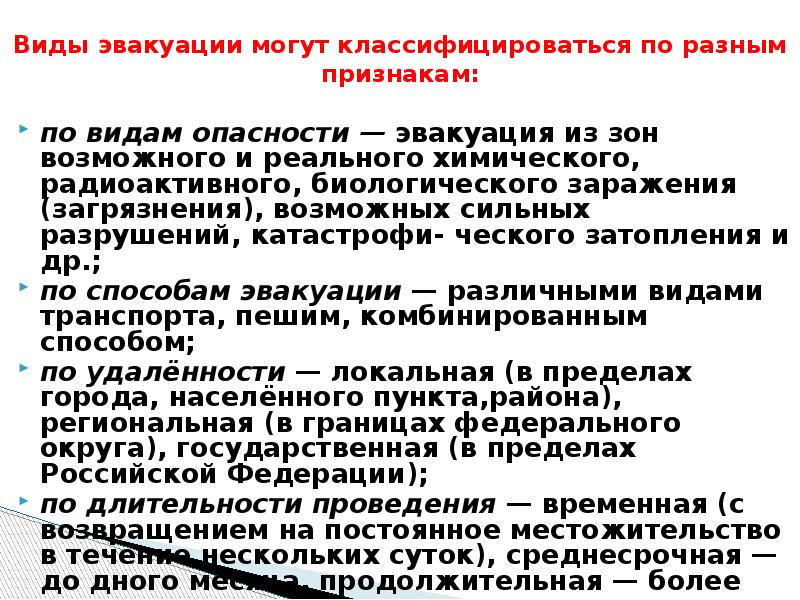 Виды эвакуации. Виды эвакуации населения. Виды эвакуации могут классифицироваться. Виды эвакуации ОБЖ. Виды эвакуации населения при ЧС.