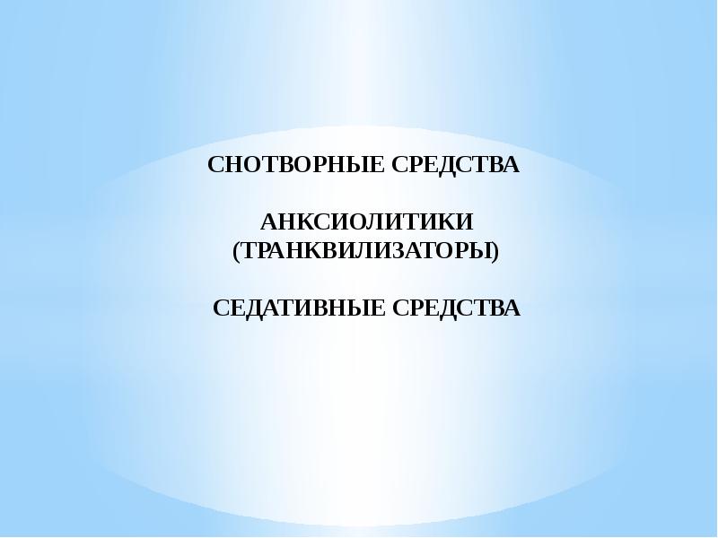 Презентация на тему транквилизаторы