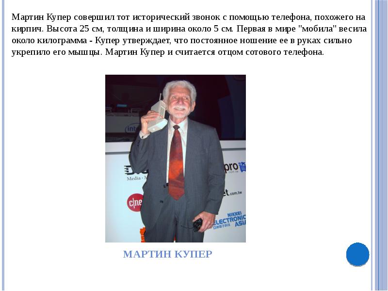 Мартин купер презентация