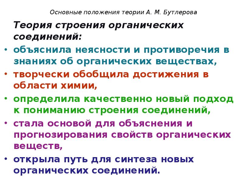 Основные теории строения химических веществ бутлерова. Основные положения теории химического строения вещества Бутлерова. Положения теории химического строения органических веществ. Основные положения органической химии теории Бутлерова. Положения теории химического строения органических соединений.