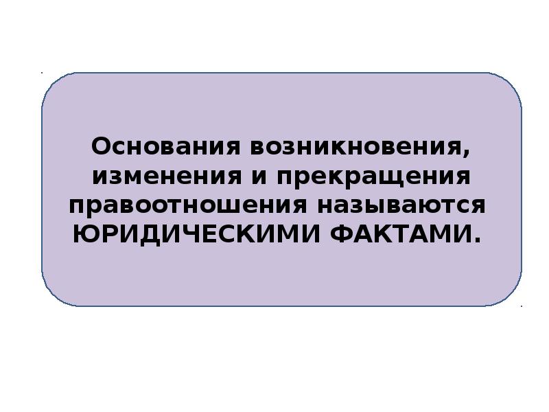 Основания изменения и прекращения земельных правоотношений. Возникновение изменение и прекращение семейных правоотношений. Возникновение изменение прекращение. Прекращение или изменение правоотношения примеры. Основания возникновения земельных правоотношений.