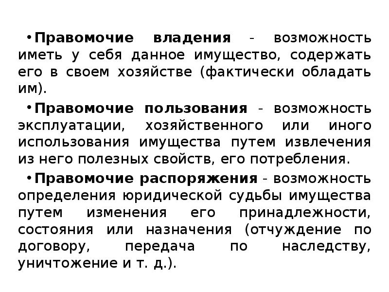 Правомочие владения. Правомочие распоряжения представляет собой. Правомочие владения представляет собой. Правомочия владения, пользования, распоряжения в гражданском праве.