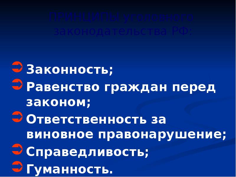 Ответственность перед законом. Судебная и арбитражная практика. Принцип равенства перед законом. Ответственность перед законом. Ответственность перед законом.