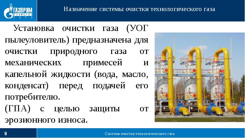 Технологические газы. Система технологического газа:. Площадка очистки технологического газа. Технологический ГАЗ. Очистка топливного и пускового газа презентация.