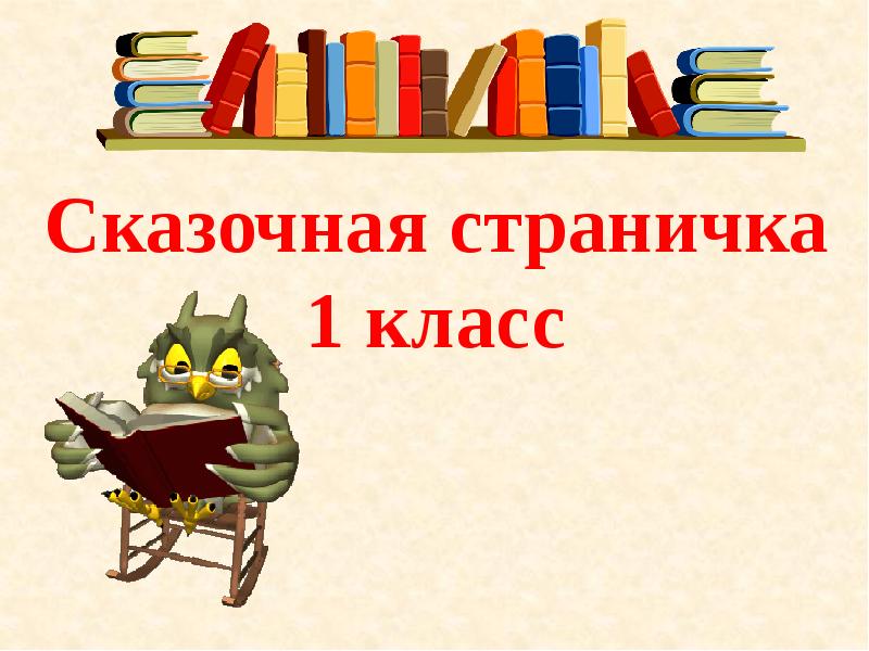 Проект по русскому языку 1 класс сказочная страничка