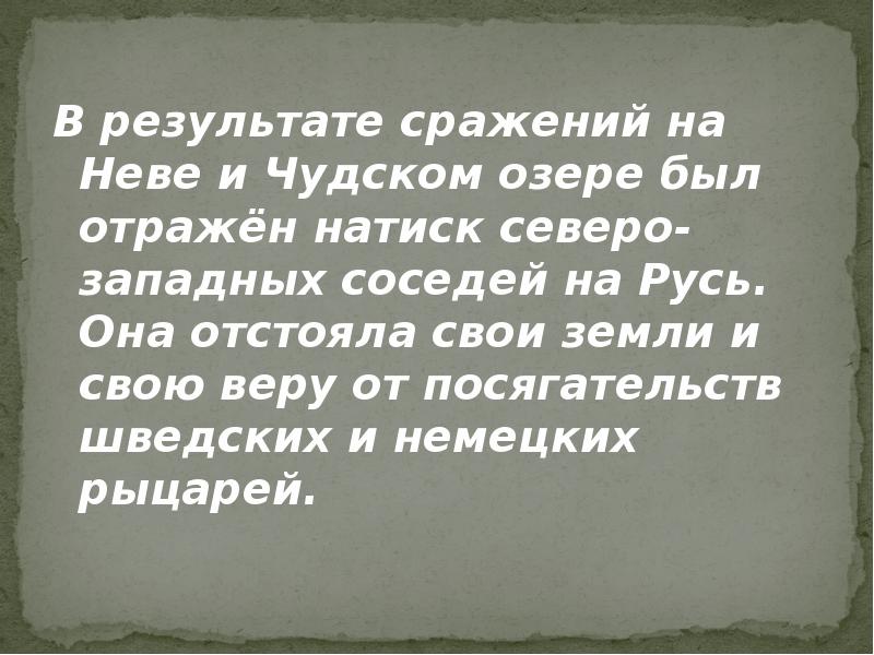 В результате сражений на Неве и Чудском озере был отражён натиск