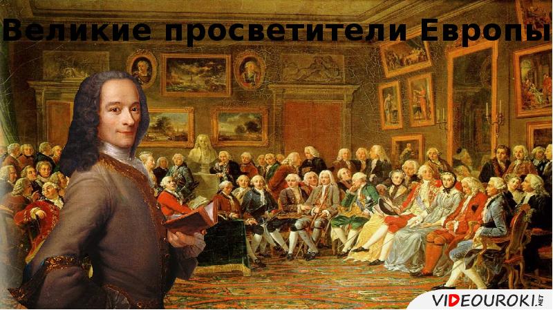 История 7 класс великие просветители европы презентация 7 класс