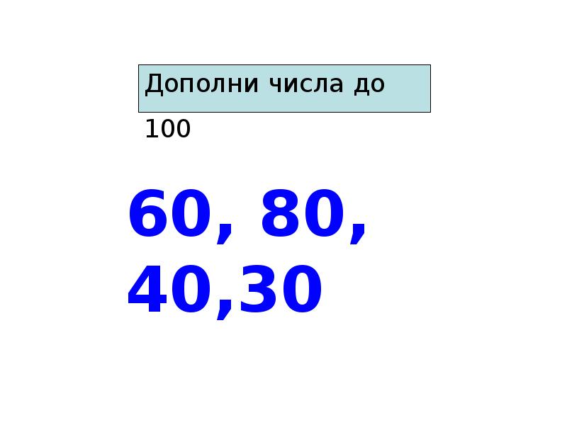 Готовые и не готовые числа. Числа 60 80 40 дополни до 100. Числа 60 80 40 30 дополни до 100 2 класс. 2. Числа 60, 80, 40, 30 дополни до 100.. Дополнить число 80 до 90.