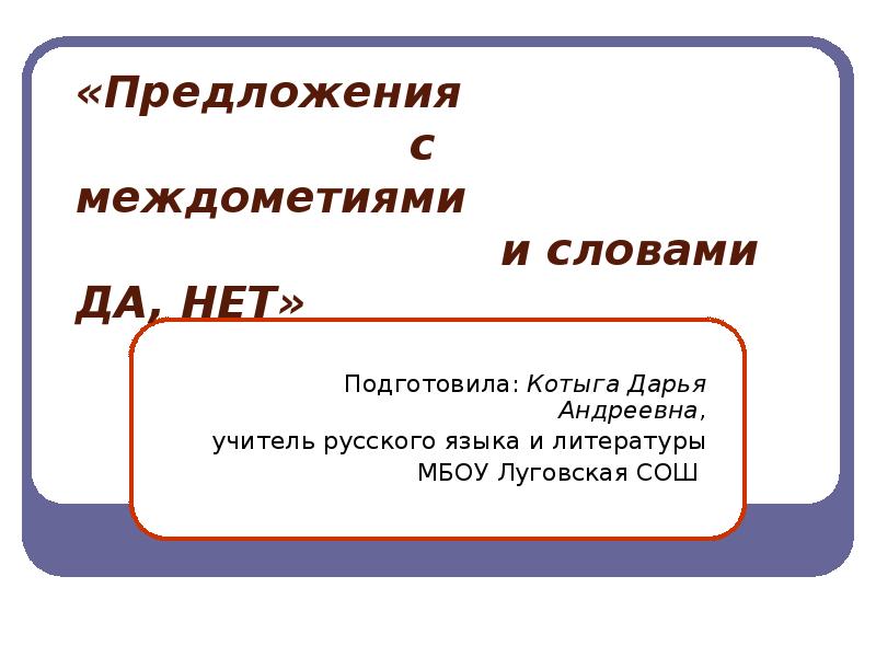 Презентация междометия и слова предложения да и нет 8 класс