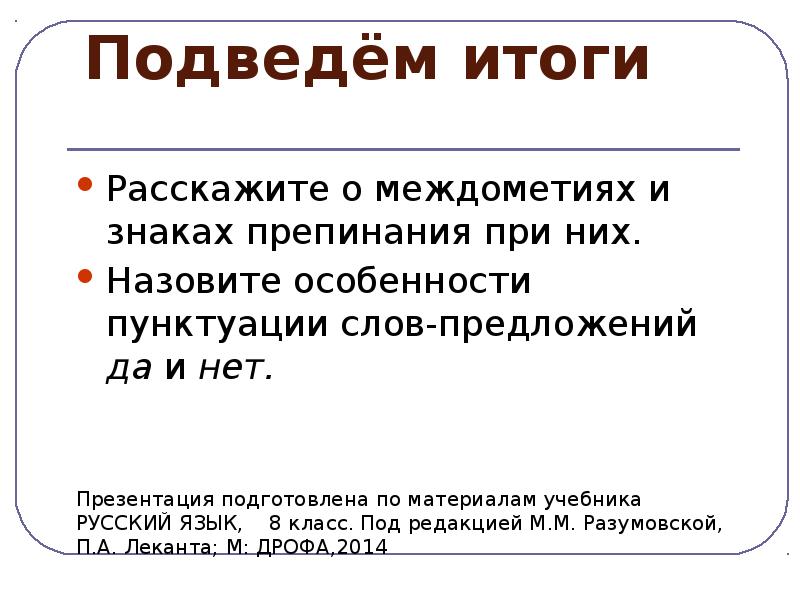 Знаки препинания при междометиях 8 класс презентация