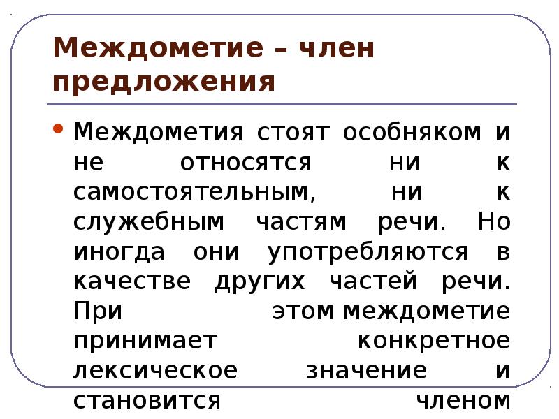Простое предложение с междометием. Синтаксическая роль междометий в предложении. Простое предложение с междометием. Междометия примеры. Пять предложений с междометиями.