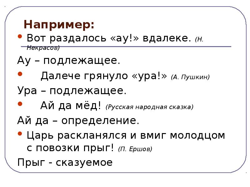 Вот раздалося ау вдалеке схема предложения