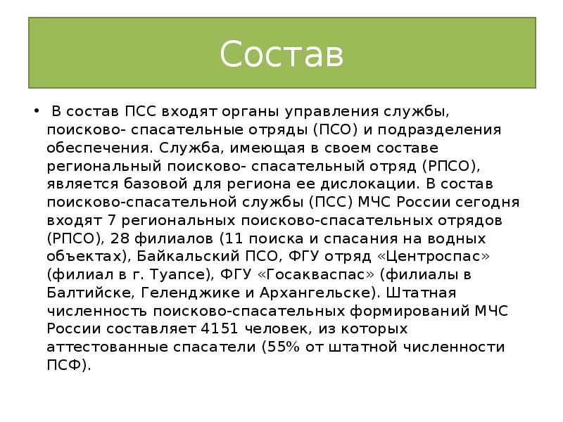 Имей служба. Состав ПСС. Кто входит в ПСС.