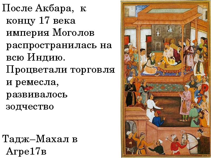 Индия в 16 17 веках презентация