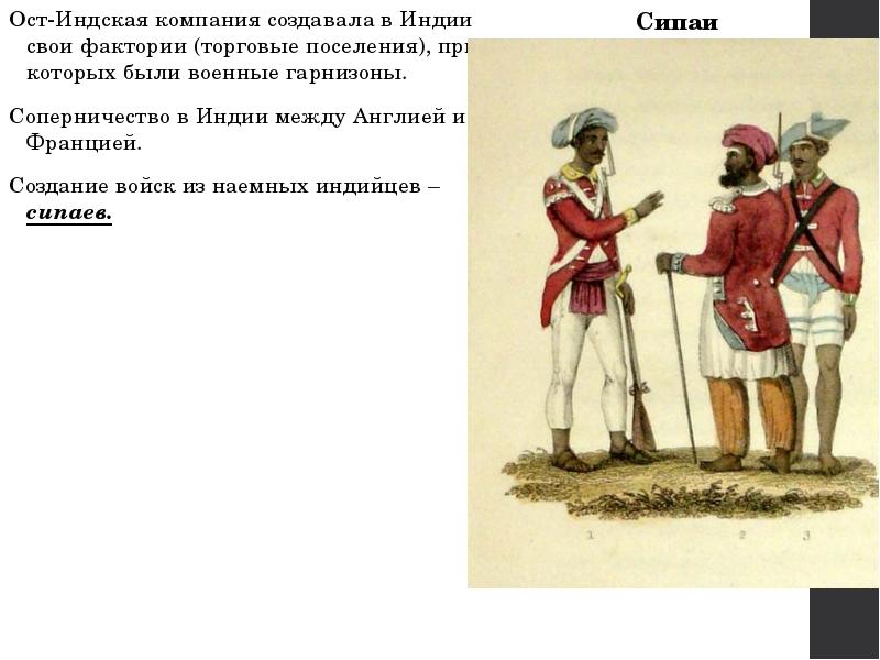 Расскажите об англо французском соперничестве. ОСТ Индская компания в Индии в 18 веке. Деятельность ОСТ-Индской компании Великобритании в Индии. ОСТ индийская компания в Индии. Деятельность ОСТ-Индской компании в Индии способствовала.