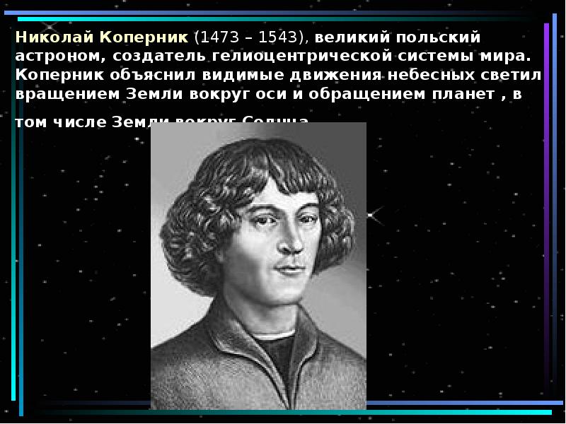 Н коперник является творцом геоцентрической картины мира