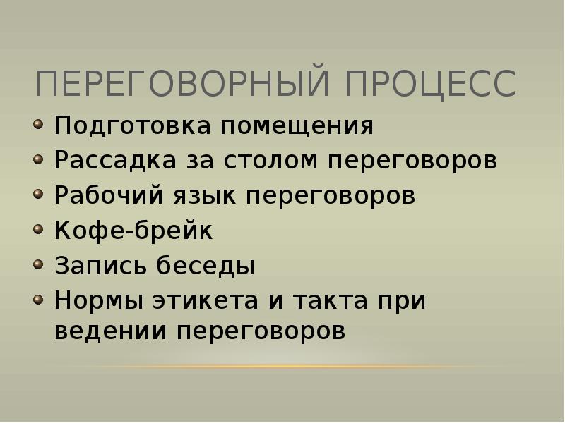 Суть переговорного процесса. Суть переговорного процесса. Суть переговорного процесса. Количество стадий переговорного процесса. Техника переговорного процесса.