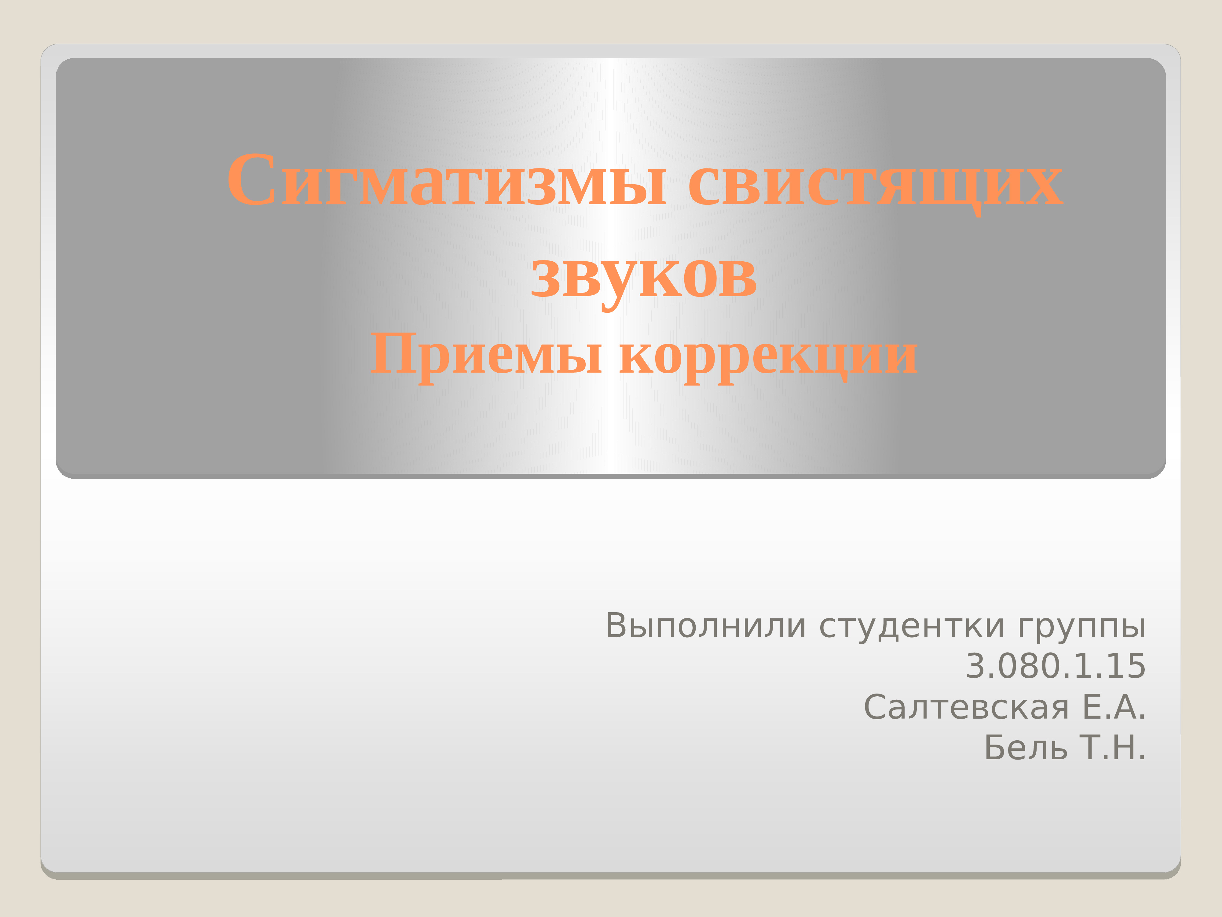 Приемы коррекции. Свистящий сигматизм и приемы коррекции. Бесконтрольное издавание звуков. Игматизм Индоги.