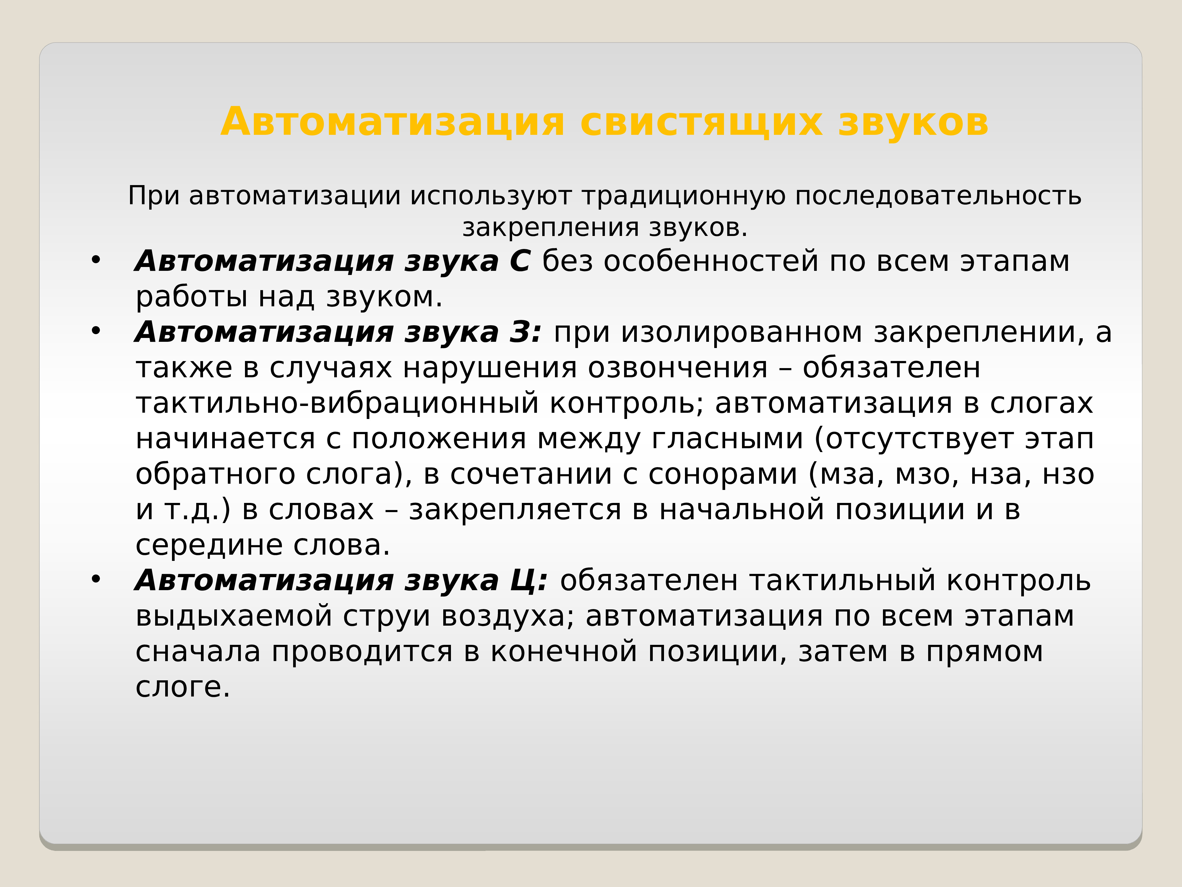 Автоматизация свистящих звуков презентация