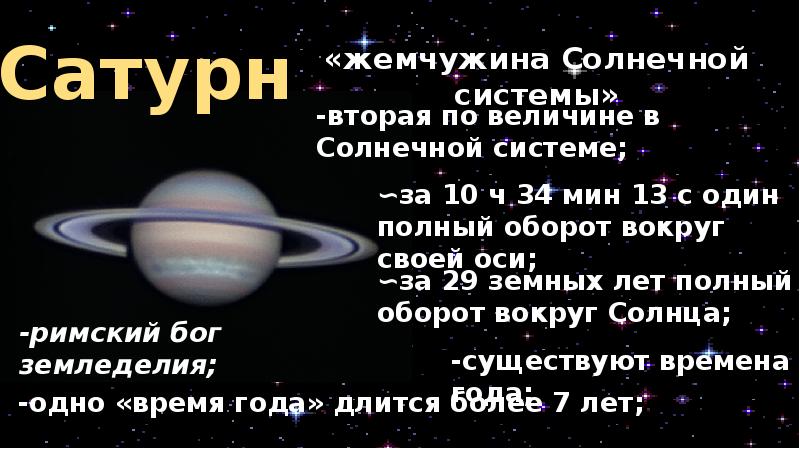 Период планеты сатурн. Период вращения вокруг солнца Планета Сатурн. Период вращения вокруг оси Сатурна. Сатурн оборот вокруг своей оси. Вращение Сатурна вокруг своей оси.