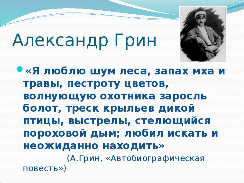 Писатель грин презентация