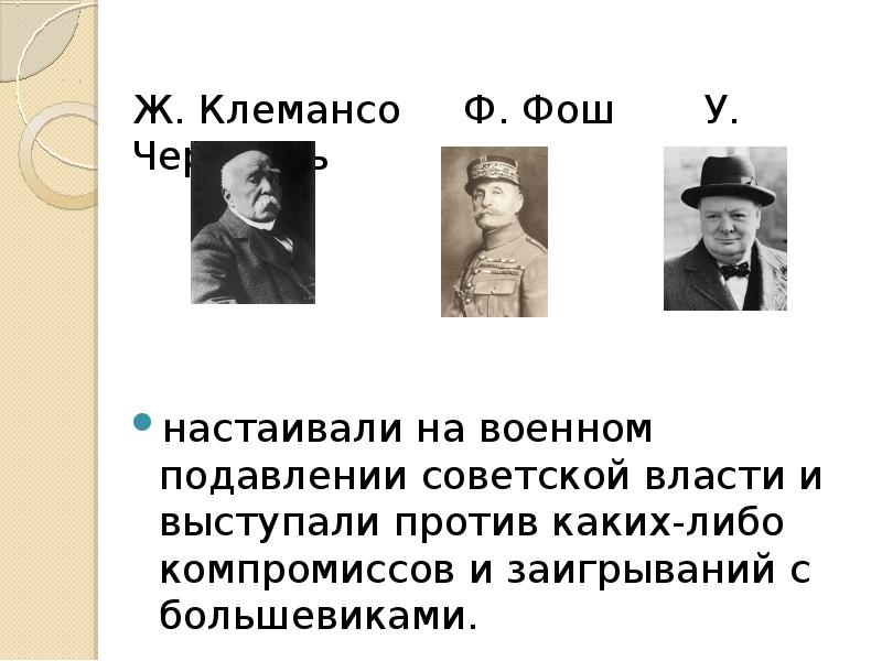 Против каких. Русский вопрос на Парижской мирной конференции. Ж Клемансо презентация. Клемансо против Советской России. Ж.Клемансо как пришел к власти презентация.