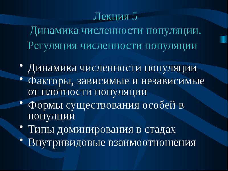 Динамика популяции и ее регуляция 11 класс. Факторы регуляции численности популяции. Регуляция численности популяции динамика популяции. Факторы популяционной динамики. Факторы зависимые и независимые от плотности.