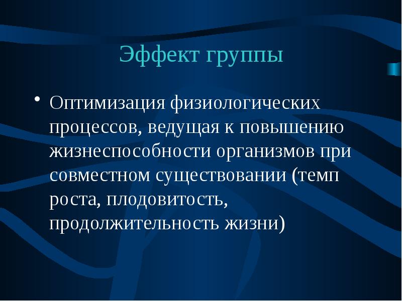 Вести процесс. Физиологические процессы. Эффект группы популяции. Эффект группы в экологии. Плодовитость организмов.