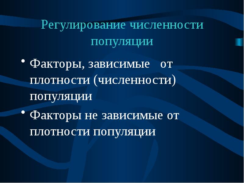 Факторы популяции. Регулирование численности популяции. Регуляция численности популяции. Регулированию численности популяций способствует. Регулирующие факторы популяции.