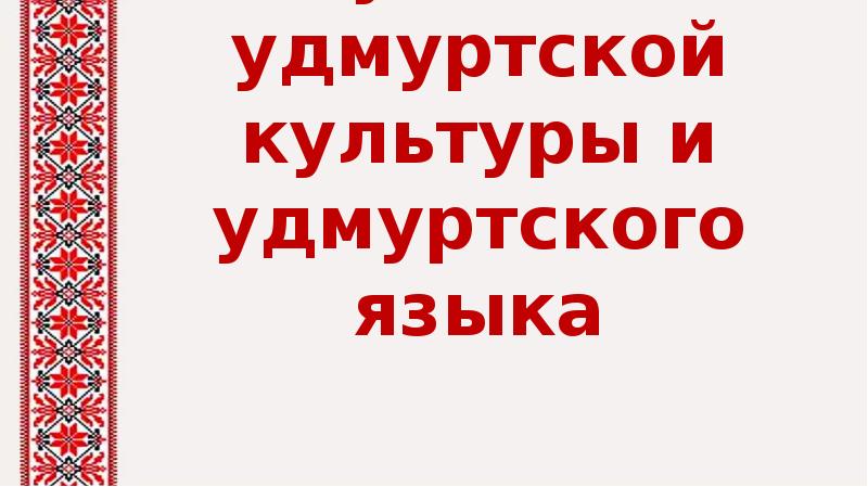 Перевод на удмуртский. Удмуртский язык презентация. Удмуртский язык для начинающих. Алфавит удмуртского языка. Удмуртская культура надпись.