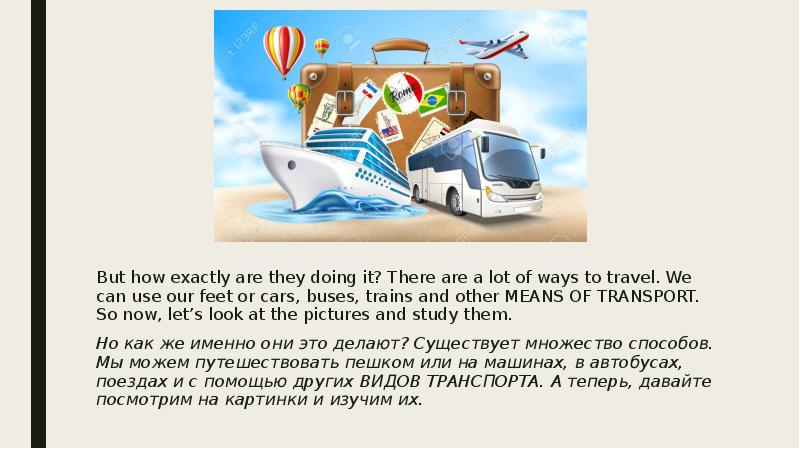 Транспорт 8 класс. Tom never Travels by Buses or Trains учи ру.