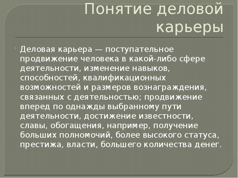 В какой либо сфере. Понятие деловой стиль. Продвижение в какой либо сфере деятельности это. Содержание понятий «деловой язык»,. Проблемы деловой карьерой.